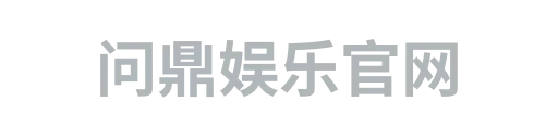 问鼎娱乐官网2